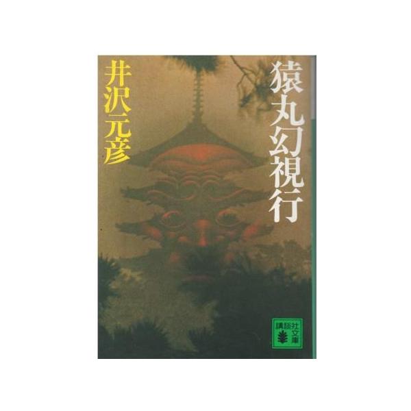 （古本）猿丸幻視行 井沢元彦 講談社 AI0799 19830815発行