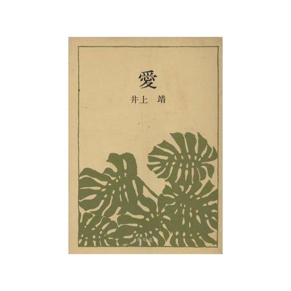 （古本）愛 井上靖 角川書店 AI0810 19590430発行