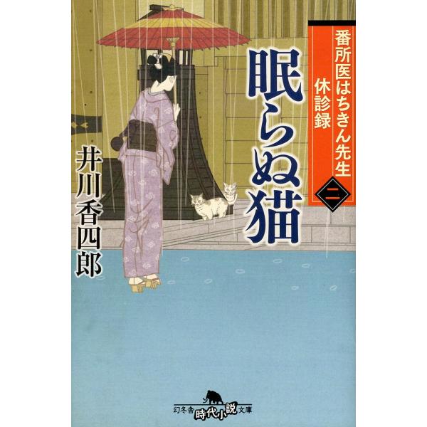 （古本）眠らぬ猫 井川香四郎 幻冬舎 AI0857 20211210発行