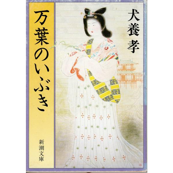 （古本）万葉のいぶき 犬養孝 新潮社 AI0896 19830625発行