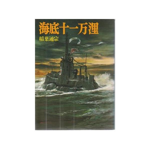 （古本）海底十一万浬 稲葉通宗 朝日パノラマ AI0914 19840910発行