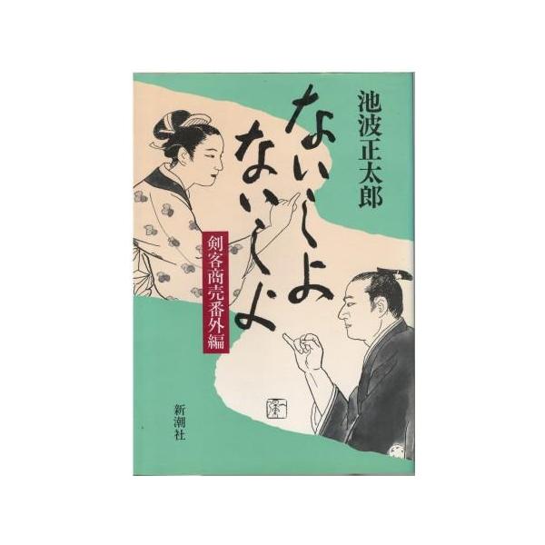 （古本）ないしょないしょ 剣客商売番外編 池波正太郎 新潮社 AI5020 19880910発行