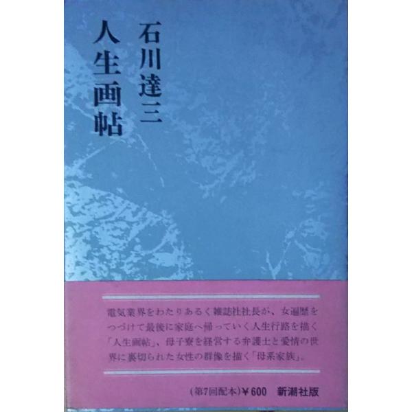 古本）人生画帖 石川達三 新潮社 AI5112 19720825発行 : 古書 会