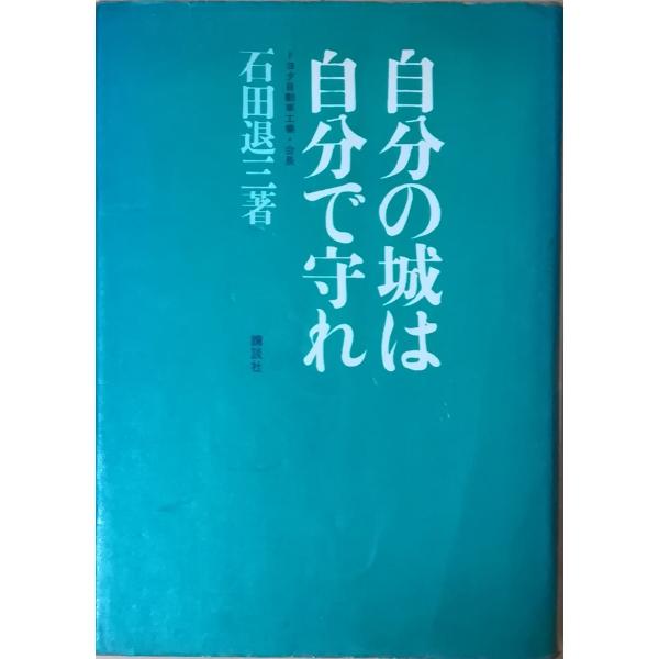 ５５％以上節約 古本）自分の城は自分で守れ 石田退三 19680608 AI5319 講談社 和書