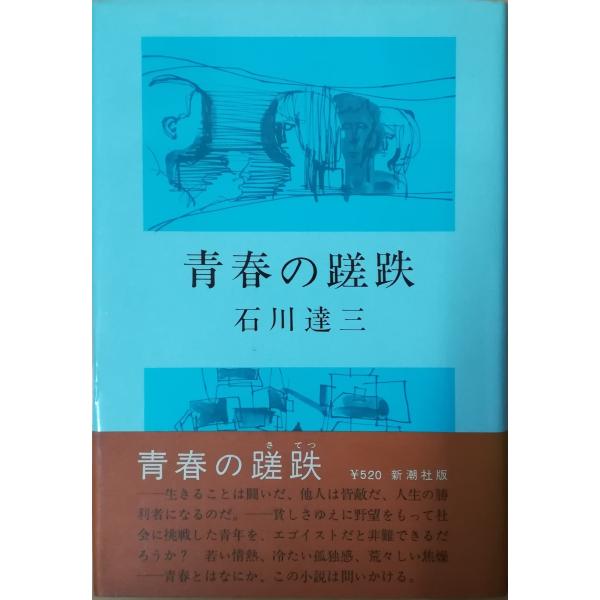 古本）青春の蹉跌 石川達三 新潮社 AI5410 19680910発行 : 古書
