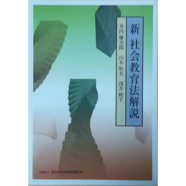 パネライ 希少 古本）新社会教育法解説 井内慶次郎、山本恒夫、浅井経子 全日本 和書