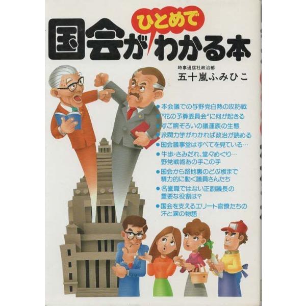 （古本）国会がひとめでわかる本 五十嵐ふみひこ 日東書院 AI5434 19861220発行