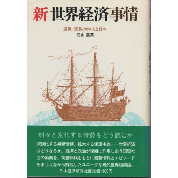 （古本）新世界経済事情 通貨・貿易のゆくえと日本 石山嘉英 日本経済新聞社 AI5474 19830825発行
