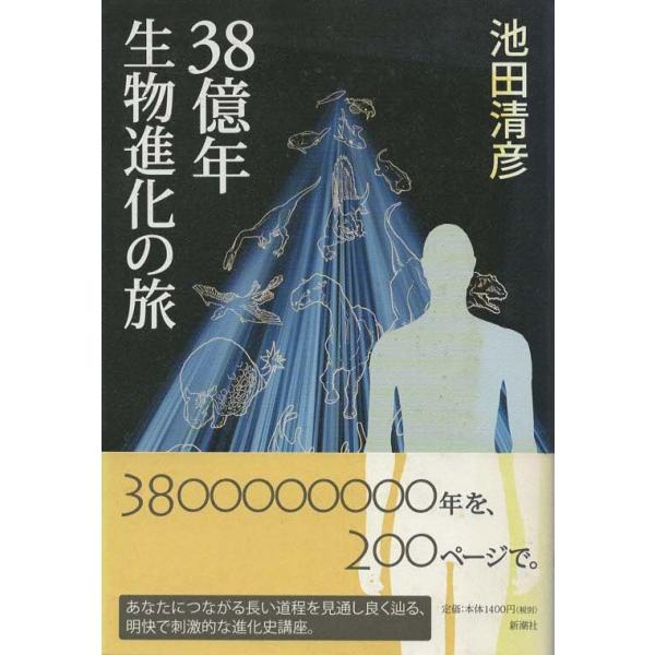（古本）38億年 生物進化の旅 池田清彦 新潮社 AI5492 20100225発行