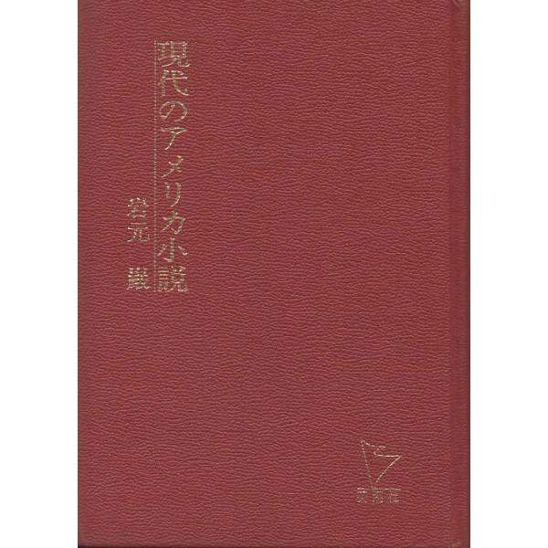 （古本）現代のアメリカ小説 対立と模索 岩本厳 カバーなし 英潮社 AI5508
