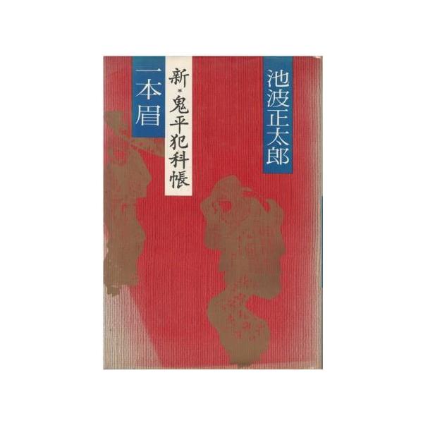 （古本）一本眉 新・鬼平犯科帳 池波正太郎 文藝春秋 AI5722 19760130発行