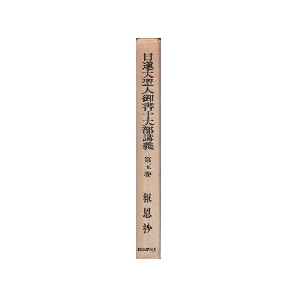 日蓮大聖人 御書十大部講義 第1～6巻セット】 池田大作