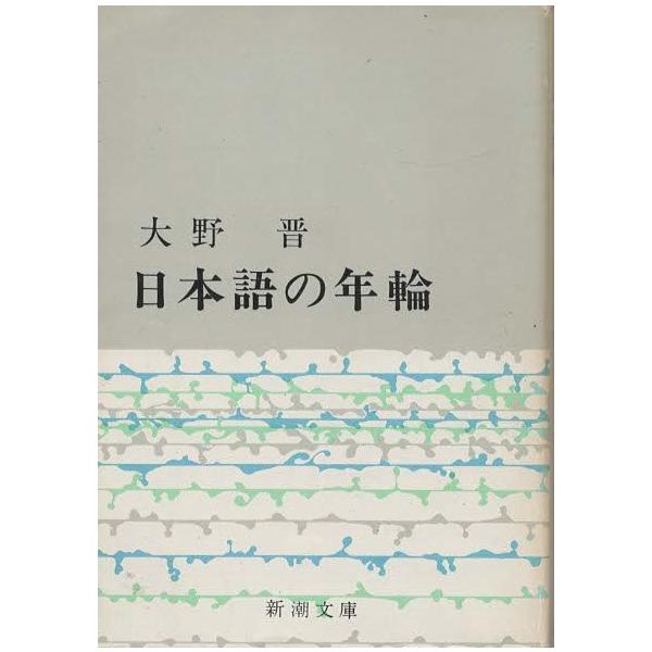 古本）日本語の年輪 大野晋 新潮社 AO0188 19660510発行 : 古書