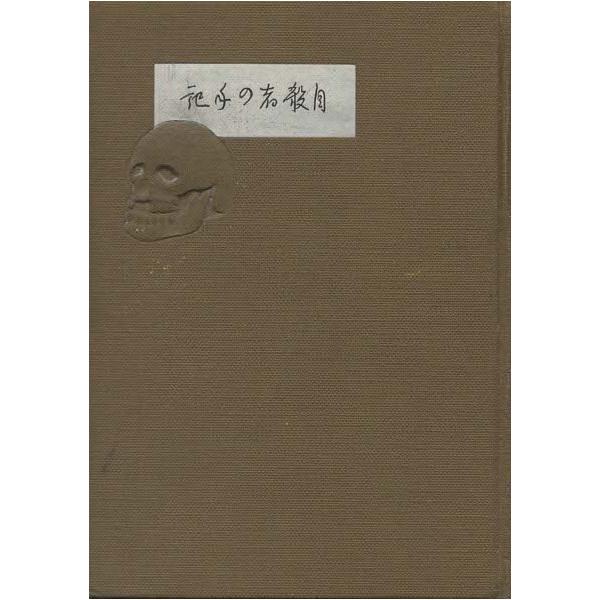 大特価放出！ 長田幹彦 古本）自殺者の手記 新橋堂 19150829発行 AO0222 和書