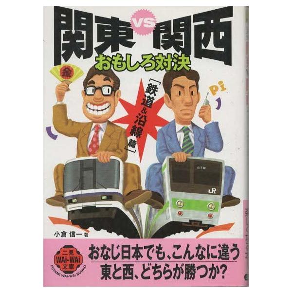 （古本）関東VS関西おもしろ対決 鉄道&amp;沿線篇 小倉信一 二見書房 AO0230 20001125発行