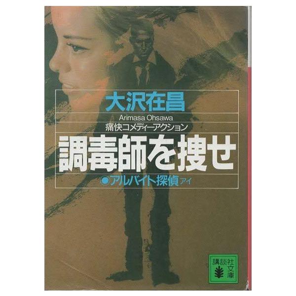 （古本）アルバイト探偵 調毒師を捜せ 大沢在昌 講談社 AO0237 19960115発行