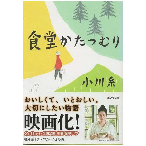 古本）食堂かたつむり 小川糸 ポプラ社 AO0241 20100115発行 : 古書 会