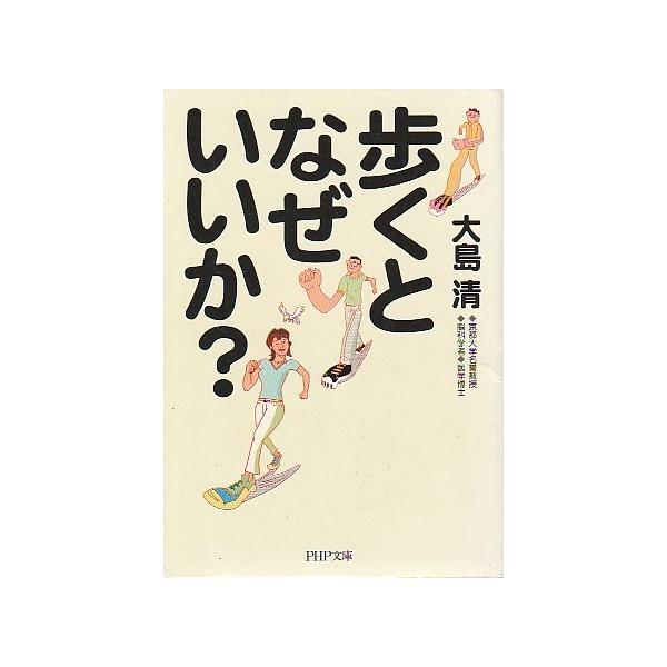 （古本）歩くとなぜいいか? 大島清 PHP研究所 AO0246 20070521発行
