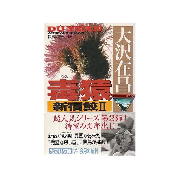古本）毒猿 新宿鮫〈2〉 大沢在昌 光文社 AO0259 19980820発行 : 古書