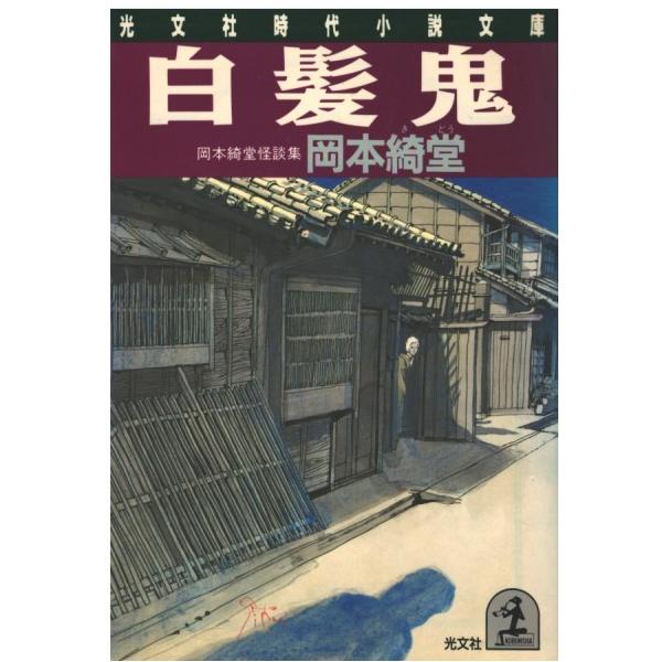 古本）白髪鬼―岡本綺堂怪談集 岡本綺堂 光文社 AO0275 19890720発行