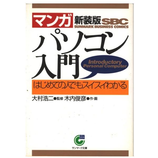 古本）マンガ パソコン入門 はじめての人でもスイスイわかる