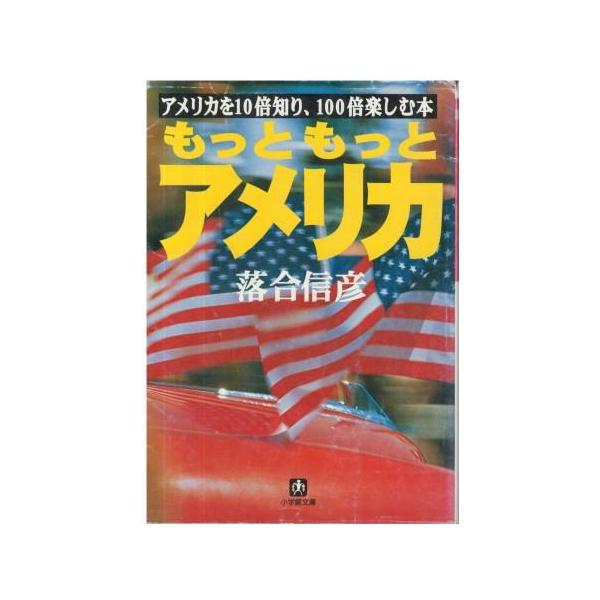 （古本）もっともっとアメリカ 落合信彦 カバー小破れあり 小学館 AO0407 19980501発行