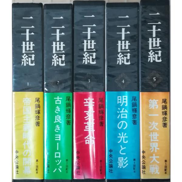 中央公論社 尾鍋輝彦著　二十世紀 第1巻～第8巻　第1期配本分　全巻初版本
