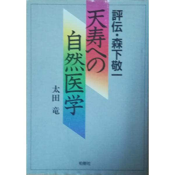 Amazon.co.jp: （古本）天寿への自然医学 評伝森下敬一 太田竜