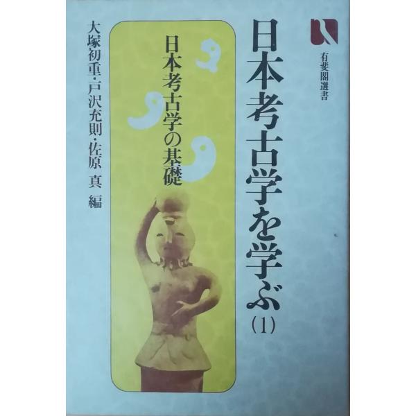 古本）日本考古学を学ぶ〈1〉日本考古学の基礎 大塚初重、佐原真、戸沢