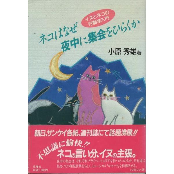 （古本）ネコはなぜ夜中に集会をひらくか イヌとネコの行動学入門 小原秀雄 花曜社 AO5390 19860425発行