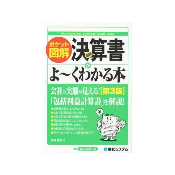 （古本）ポケット図解 最新決算書がよ~くわかる本 第3版 奥村佳史 秀和システム AO5490 20120601発行