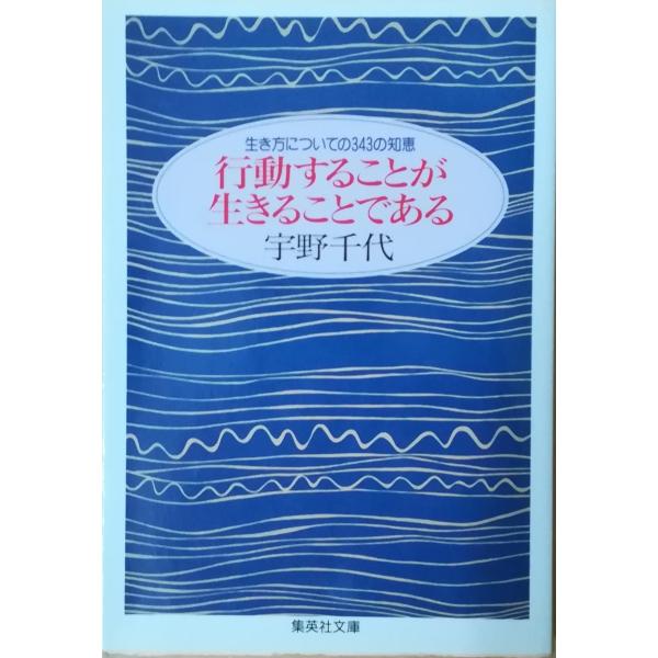 （古本）生き方についての343の知恵 行動することが生きることである 宇野千代 集英社 AU0176 19931025発行