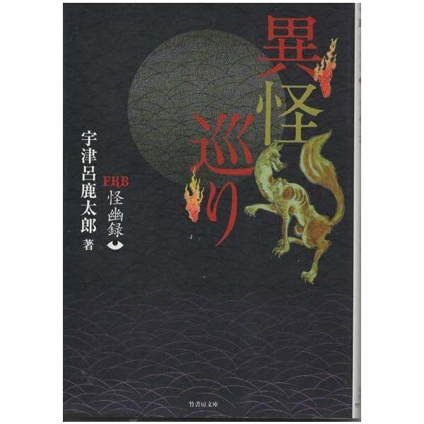 （古本）FKB怪幽録 異怪巡り 宇津呂鹿太郎 竹書房 AU0201 20150103発行