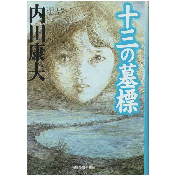 （古本）十三の墓標 内田康夫 角川春樹事務所 AU0216 19971018発行