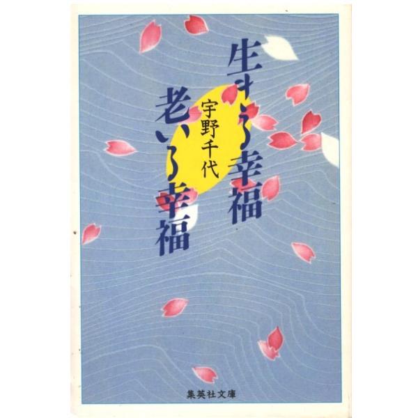 （古本）生きる幸福 老いる幸福 宇野千代 集英社 AU0234 19950325発行