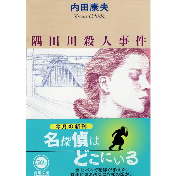 （古本）隅田川殺人事件 内田康夫 角川書店 AU0242 19980525発行