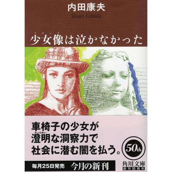 （古本）少女像は泣かなかった 内田康夫 角川書店 AU0243 19980825発行