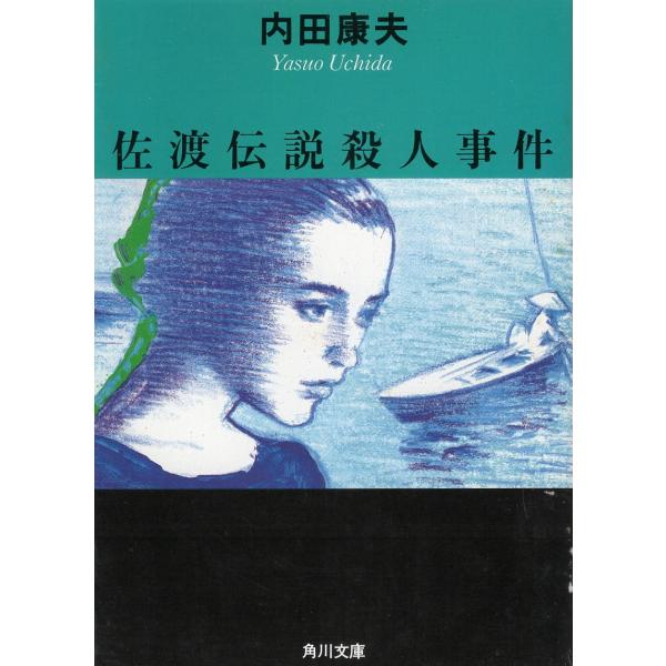 （古本）佐渡伝説殺人事件? 内田康夫 角川書店 AU0245 19870210発行