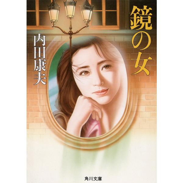 （古本）鏡の女? 内田康夫 角川書店 AU0247 19900225発行