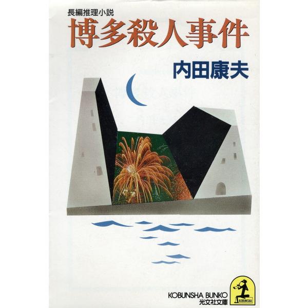 （古本）博多殺人事件? 内田康夫 光文社 AU0260 19950520発行