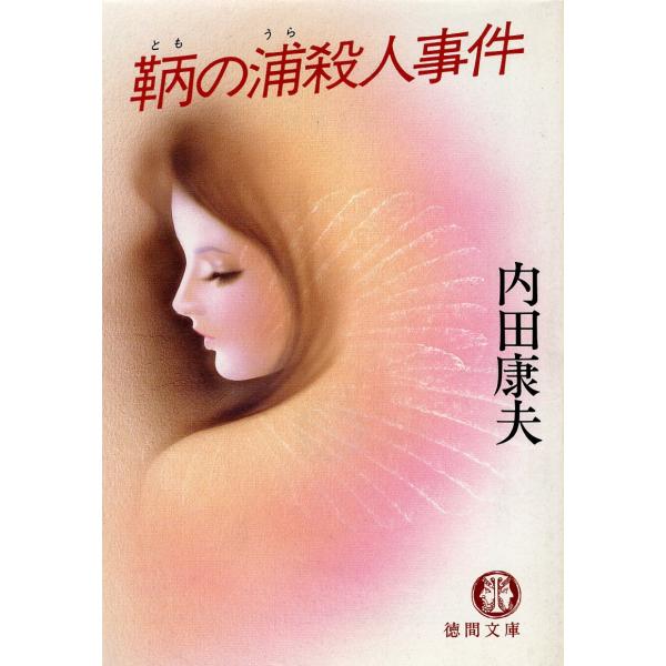 （古本）鞆の浦殺人事件 内田康夫 徳間書店 AU0261 19910715発行