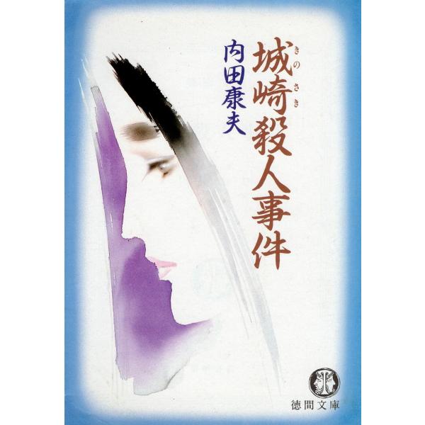 （古本）城崎殺人事件 内田康夫 徳間書店 AU0262 19920615発行