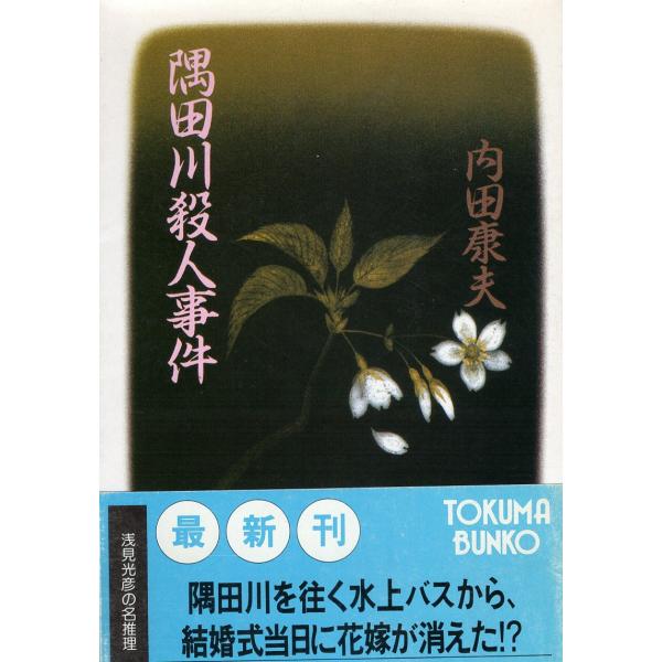 （古本）隅田川殺人事件 内田康夫 徳間書店 AU0263 19930115発行