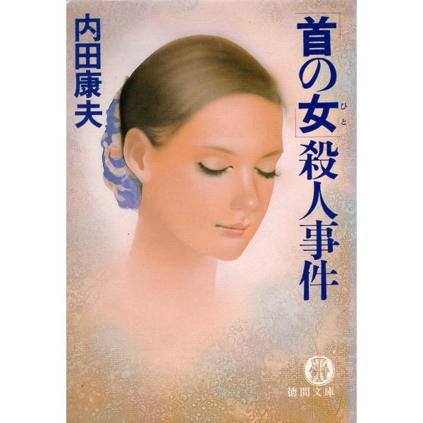 （古本）「首の女(ひと)」殺人事件 内田康夫 蔵書印あり 徳間書店 AU0264 19891015発行