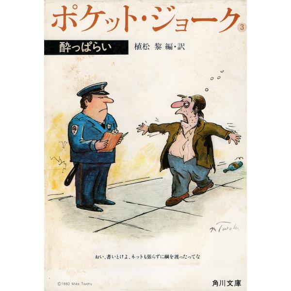 （古本）ポケット・ジョーク (3) 酔っぱらい 植松黎  カバー破れあり 角川書店 AU0267 19800815発行