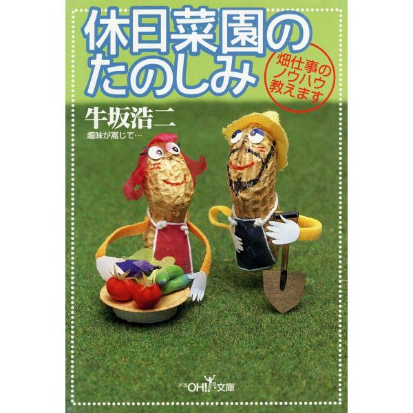 （古本）休日菜園のたのしみ―畑仕事のノウハウ教えます 牛坂浩二 新潮社 AU0274 20010410発行