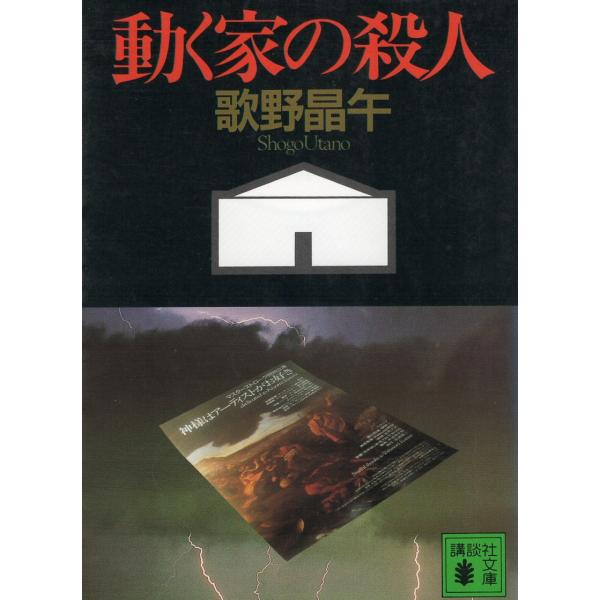 （古本）動く家の殺人? 歌野晶午 講談社 AU0275 19930515発行