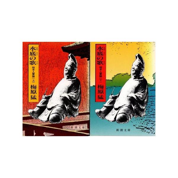 古本）水底の歌 柿本人麿論 梅原猛 新潮社 AU0284 19830225発行 : 古書