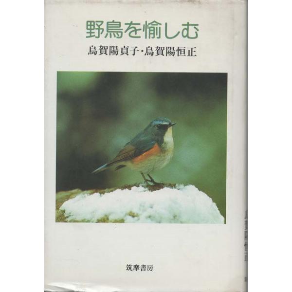 （古本）野鳥を愉しむ 烏賀陽恒正、烏賀陽貞子 筑摩書房 AU5133 19850610発行