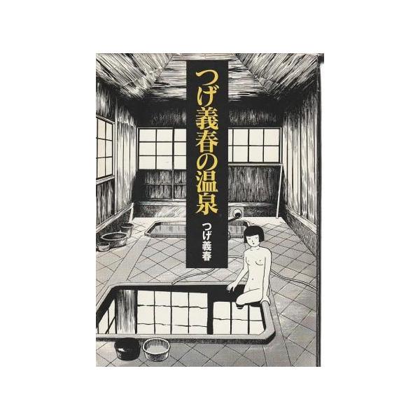 （古本）つげ義春の温泉 つげ義春 カバー小破れあり カタログハウス C00226